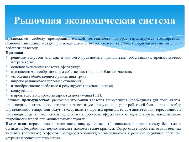 Предполагает свободу предпринимательской деятельности, которая гарантируется государством. Основой отношений между производителями и