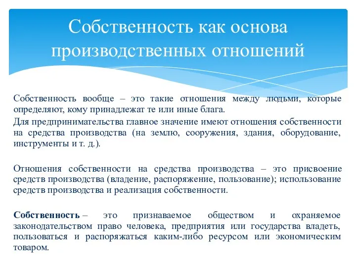 Собственность вообще – это такие отношения между людьми, которые определяют, кому принадлежат