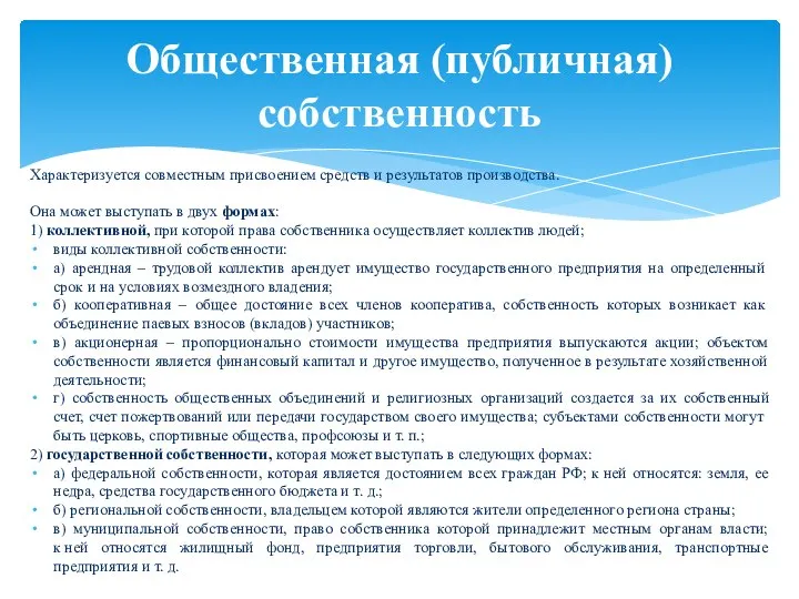 Характеризуется совместным присвоением средств и результатов производства. Она может выступать в двух