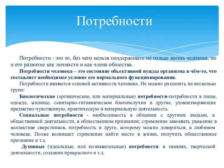 Потребности - это то, без чего нельзя поддерживать не только жизнь человека,