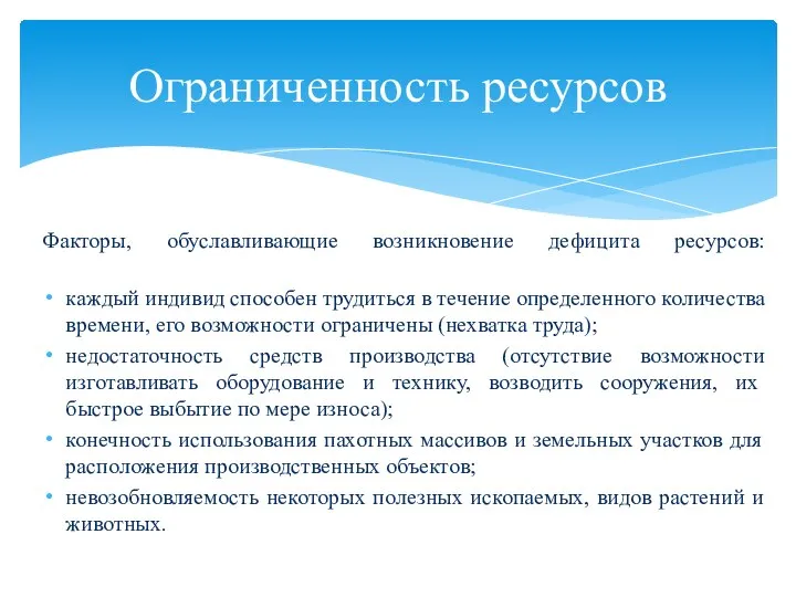 Факторы, обуславливающие возникновение дефицита ресурсов: каждый индивид способен трудиться в течение определенного