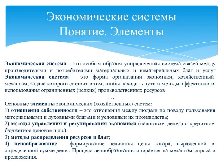 Экономическая система – это особым образом упорядоченная система связей между производителями и