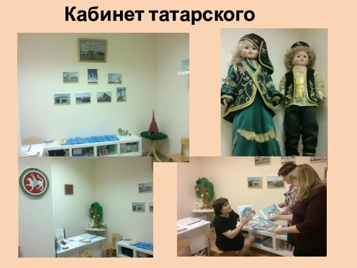 Кабинет татарского языка