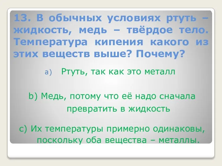 13. В обычных условиях ртуть – жидкость, медь – твёрдое тело. Температура