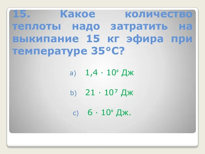 15. Какое количество теплоты надо затратить на выкипание 15 кг эфира при