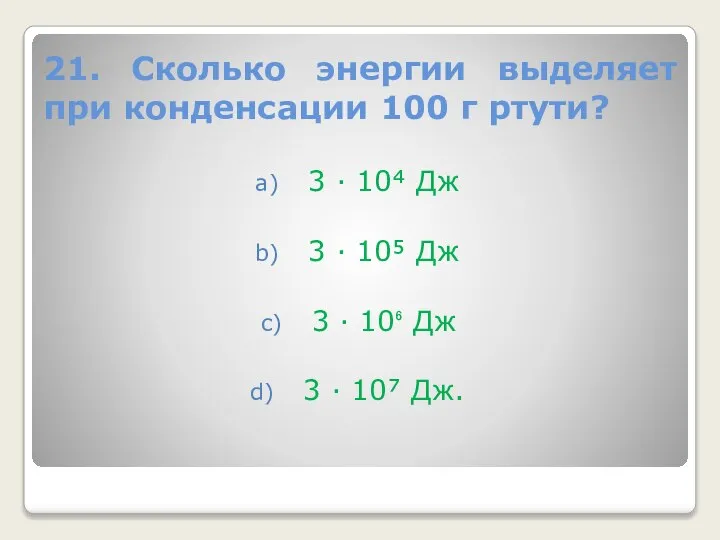 21. Сколько энергии выделяет при конденсации 100 г ртути? 3 · 10⁴