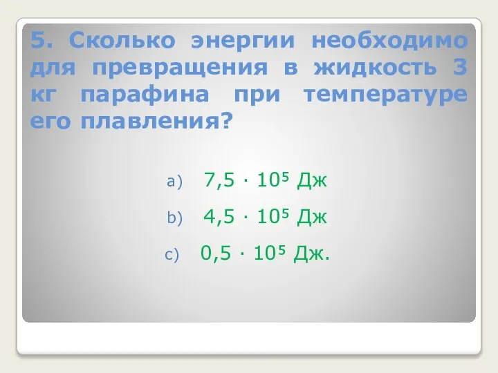 5. Сколько энергии необходимо для превращения в жидкость 3 кг парафина при