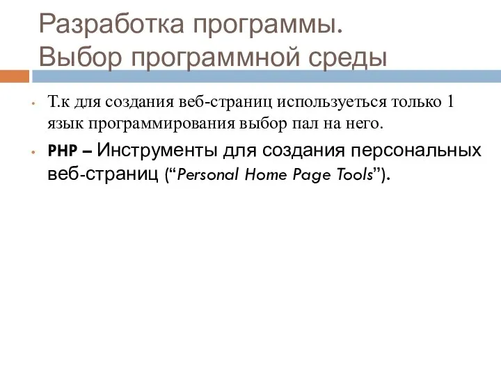 Разработка программы. Выбор программной среды Т.к для создания веб-страниц используеться только 1