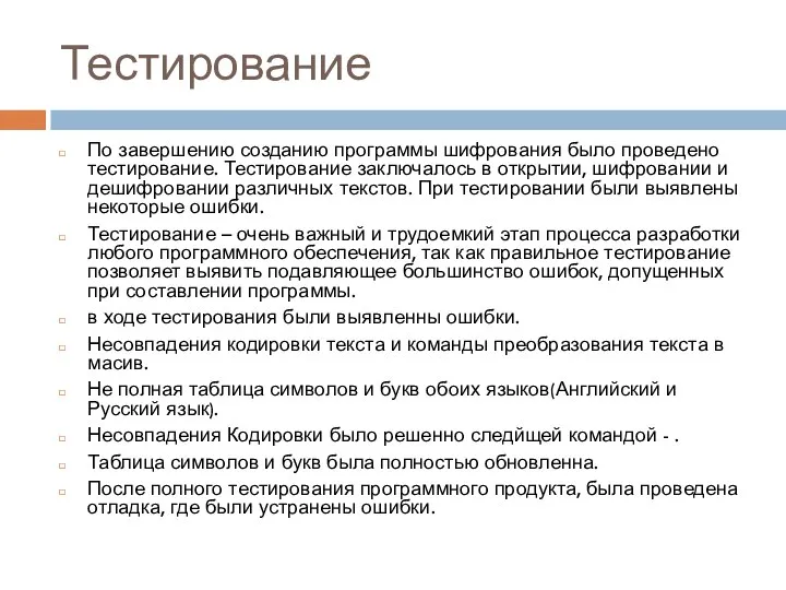 Тестирование По завершению созданию программы шифрования было проведено тестирование. Тестирование заключалось в