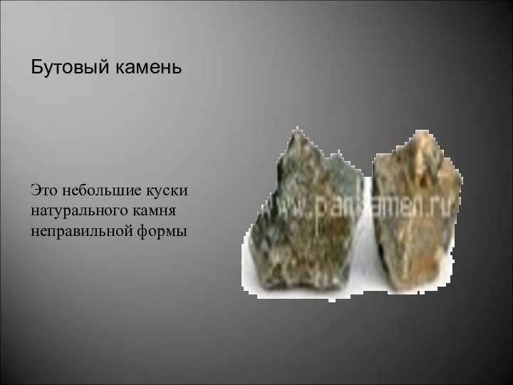 Бутовый камень Это небольшие куски натурального камня неправильной формы