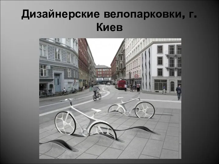 Дизайнерские велопарковки, г. Киев