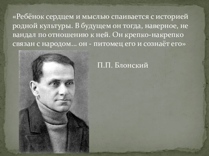 «Ребёнок сердцем и мыслью спаивается с историей родной культуры. В будущем он