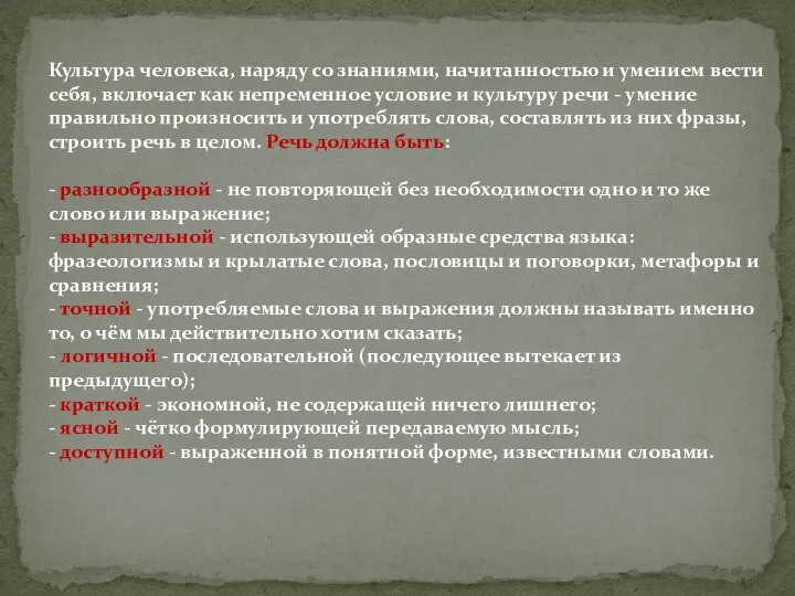 Культура человека, наряду со знаниями, начитанностью и умением вести себя, включает как