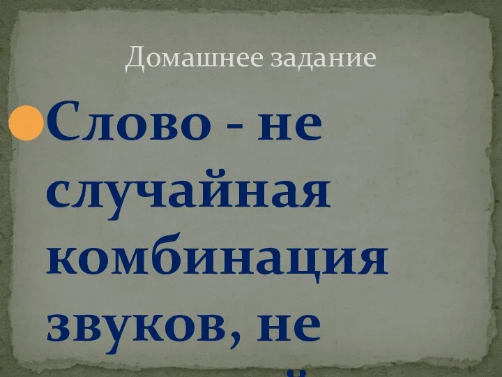 Слово - не случайная комбинация звуков, не условный знак для выражения мысли.