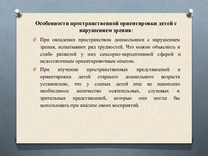 Особенности пространственной ориентировки детей с нарушением зрения: При овладении пространством дошкольники с