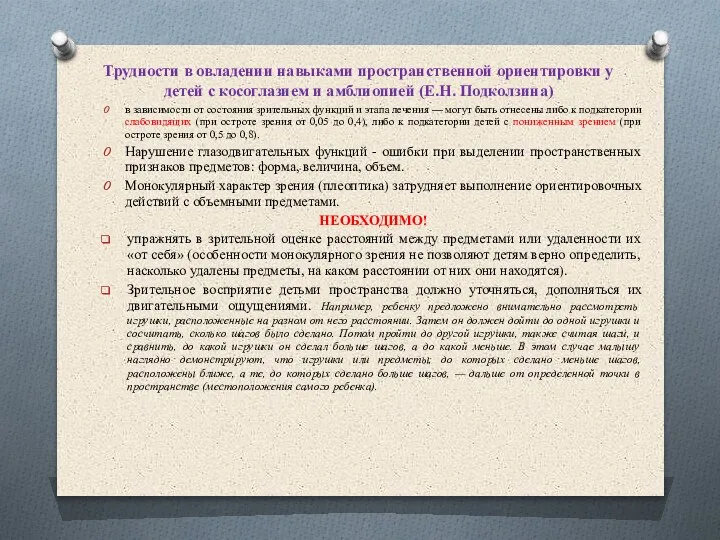 Трудности в овладении навыками пространственной ориентировки у детей с косоглазием и амблиопией