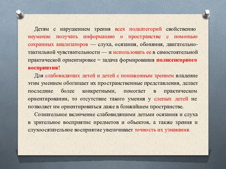 Детям с нарушением зрения всех подкатегорий свойственно неумение получать информацию о пространстве