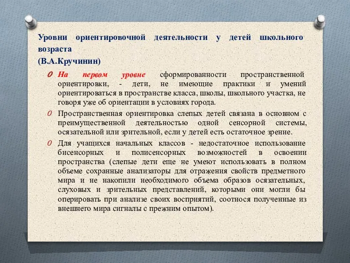 Уровни ориентировочной деятельности у детей школьного возраста (В.А.Кручинин) На первом уровне сформированности