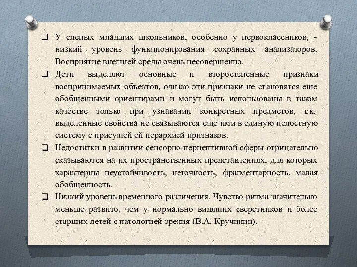 У слепых младших школьников, особенно у первоклассников, - низкий уровень функционирования сохранных