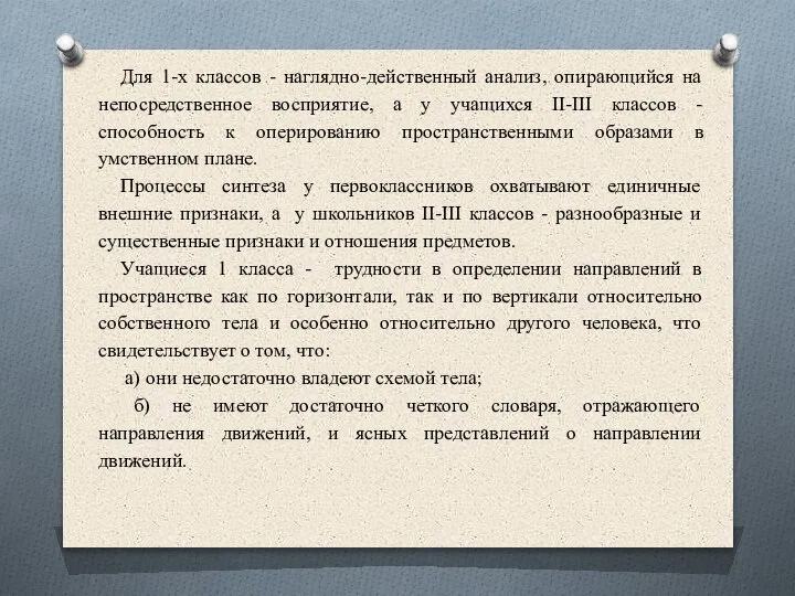 Для 1-х классов - наглядно-действенный анализ, опирающийся на непосредственное восприятие, а у