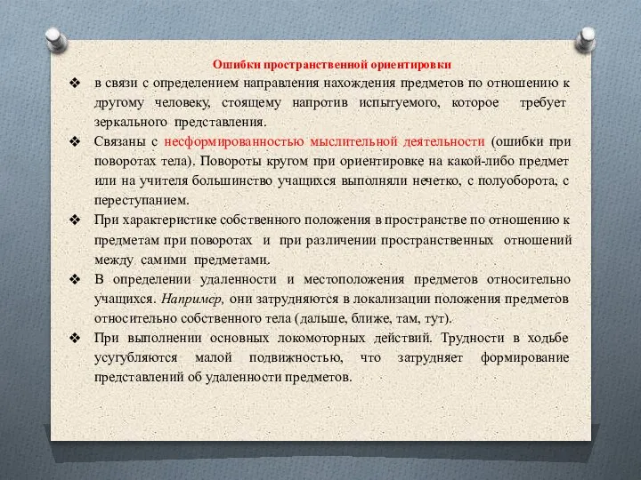 Ошибки пространственной ориентировки в связи с определением направления нахождения предметов по отношению