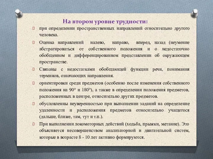 На втором уровне трудности: при определении пространственных направлений относительно другого человека. Оценка