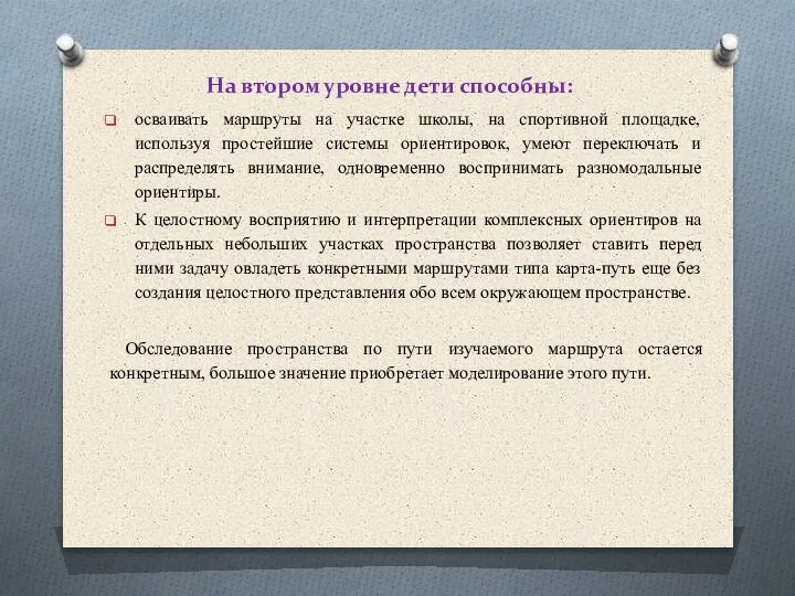 На втором уровне дети способны: осваивать маршруты на участке школы, на спортивной