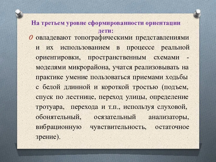 На третьем уровне сформированности ориентации дети: овладевают топографическими представлениями и их использованием