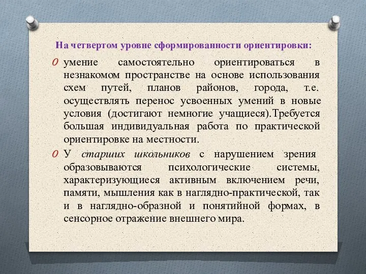 На четвертом уровне сформированности ориентировки: умение самостоятельно ориентироваться в незнакомом пространстве на