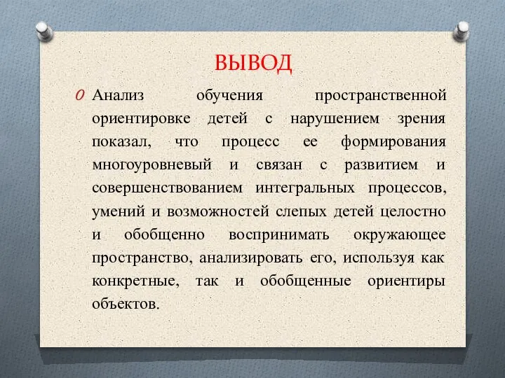 ВЫВОД Анализ обучения пространственной ориентировке детей с нарушением зрения показал, что процесс