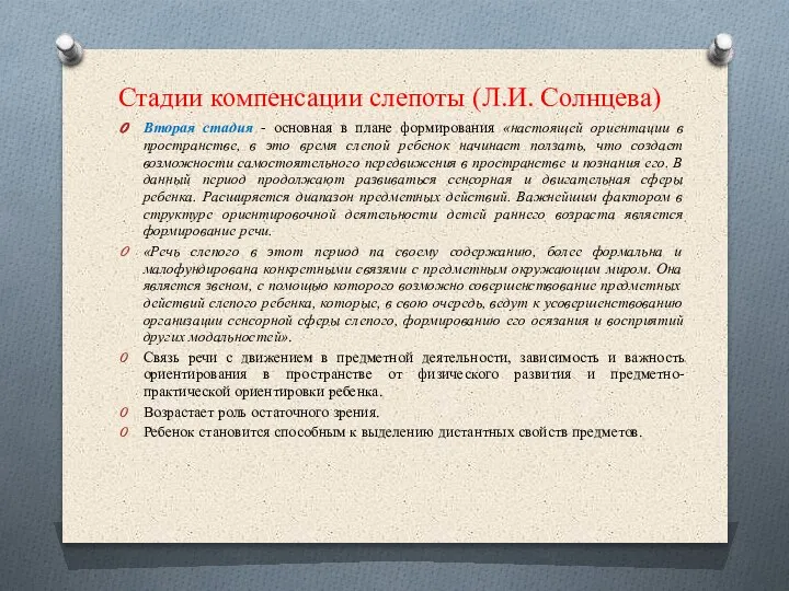 Стадии компенсации слепоты (Л.И. Солнцева) Вторая стадия - основная в плане формирования