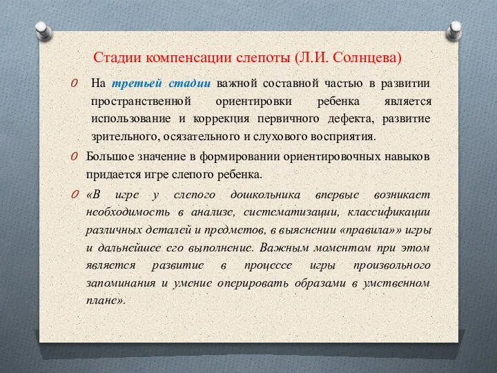 Стадии компенсации слепоты (Л.И. Солнцева) На третьей стадии важной составной частью в