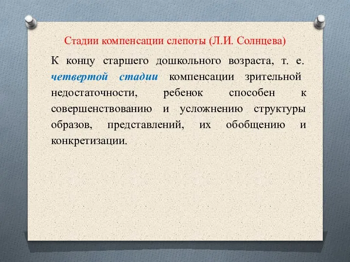 Стадии компенсации слепоты (Л.И. Солнцева) К концу старшего дошкольного возраста, т. е.