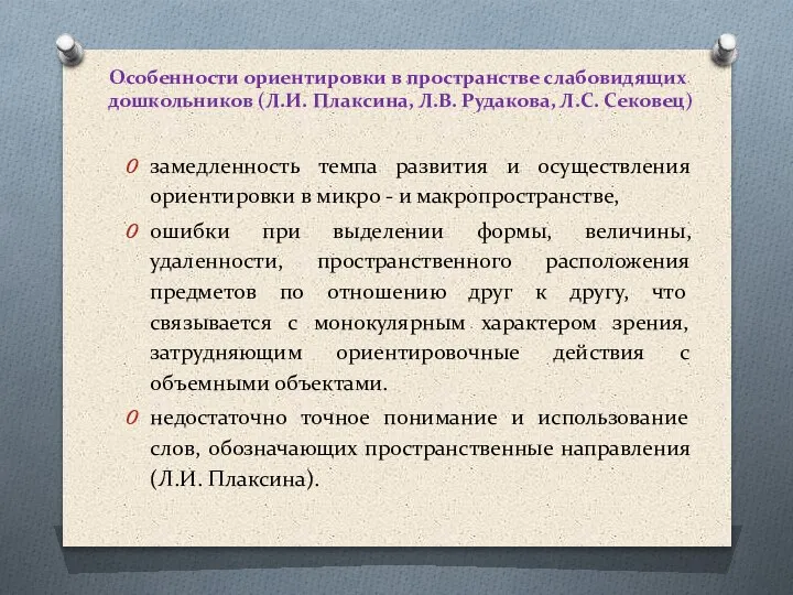 Особенности ориентировки в пространстве слабовидящих дошкольников (Л.И. Плаксина, Л.В. Рудакова, Л.С. Сековец)