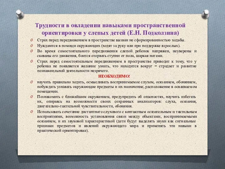 Трудности в овладении навыками пространственной ориентировки у слепых детей (Е.Н. Подколзина) Страх