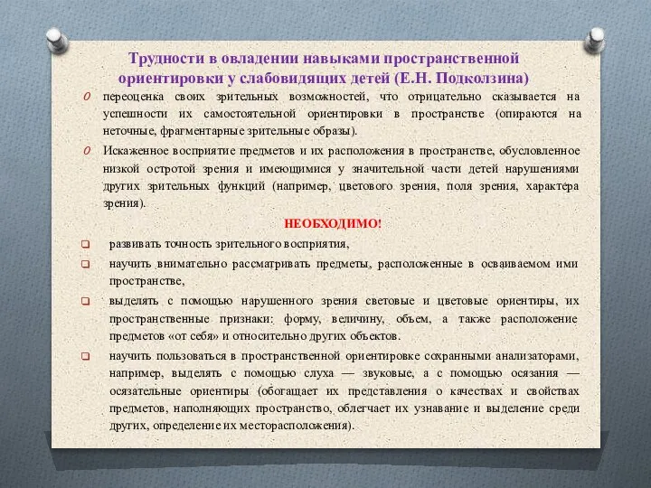 Трудности в овладении навыками пространственной ориентировки у слабовидящих детей (Е.Н. Подколзина) переоценка