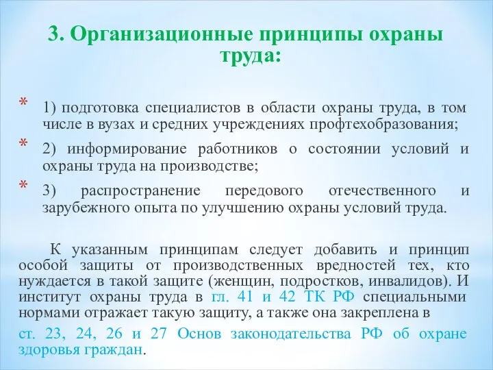 3. Организационные принципы охраны труда: 1) подготовка специалистов в области охраны труда,