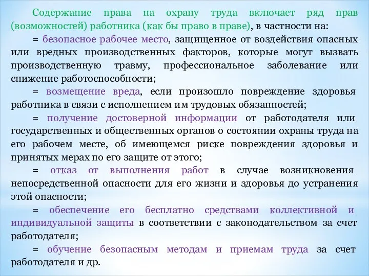 Содержание права на охрану труда включает ряд прав (возможностей) работника (как бы