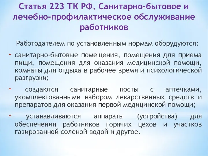 Статья 223 ТК РФ. Санитарно-бытовое и лечебно-профилактическое обслуживание работников Работодателем по установленным