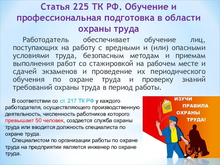 Статья 225 ТК РФ. Обучение и профессиональная подготовка в области охраны труда
