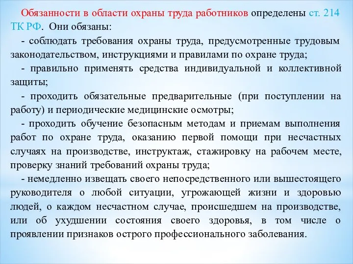 Обязанности в области охраны труда работников определены ст. 214 ТК РФ. Они