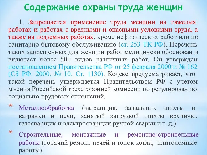 Содержание охраны труда женщин 1. Запрещается применение труда женщин на тяжелых работах