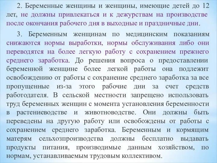 2. Беременные женщины и женщины, имеющие детей до 12 лет, не должны