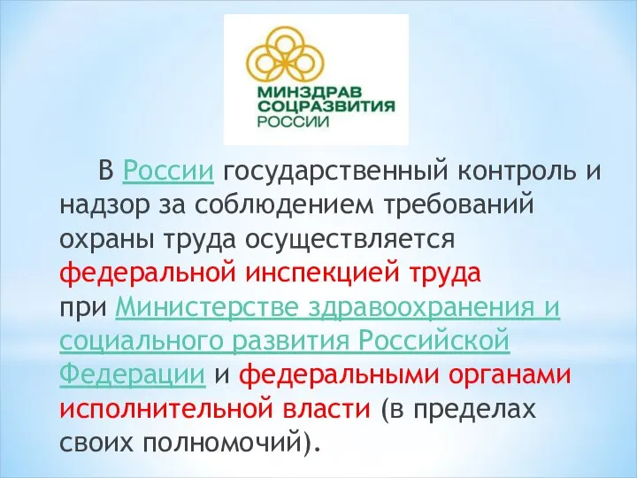 В России государственный контроль и надзор за соблюдением требований охраны труда осуществляется