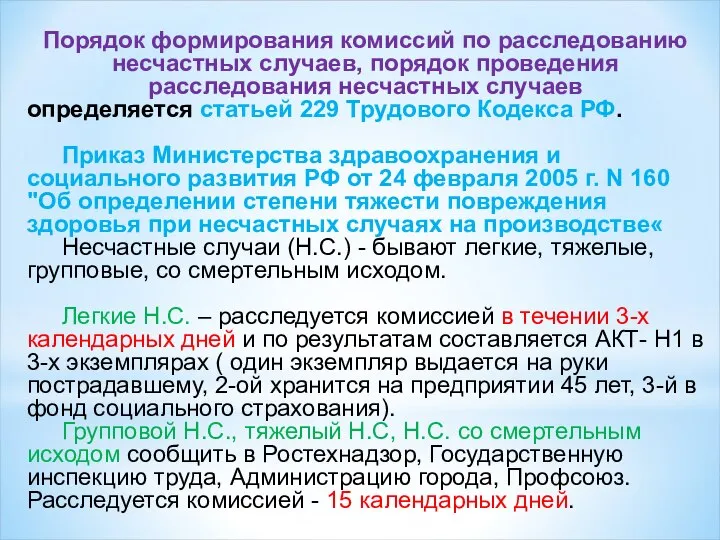 Порядок формирования комиссий по расследованию несчастных случаев, порядок проведения расследования несчастных случаев