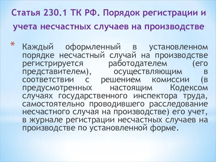 Статья 230.1 ТК РФ. Порядок регистрации и учета несчастных случаев на производстве