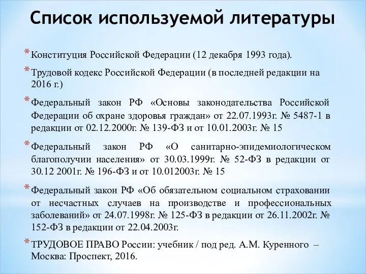 Список используемой литературы Конституция Российской Федерации (12 декабря 1993 года). Трудовой кодекс