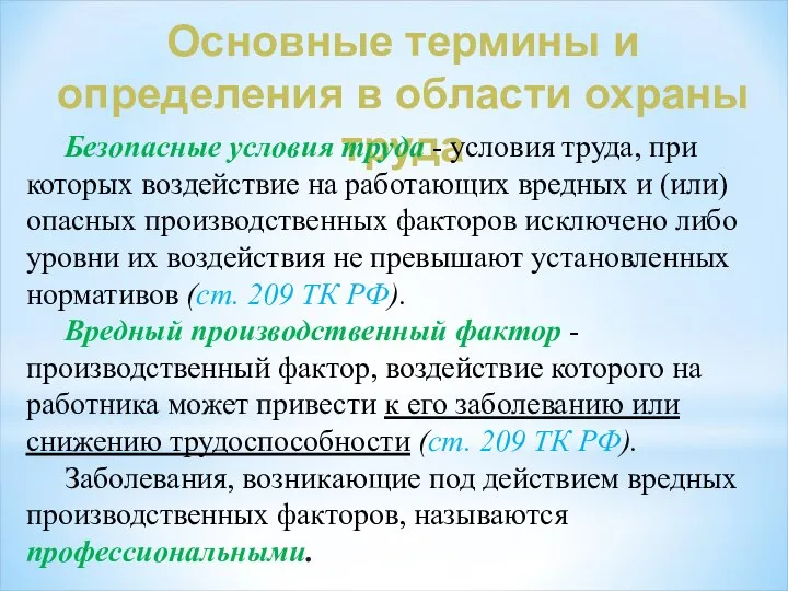 Основные термины и определения в области охраны труда Безопасные условия труда -