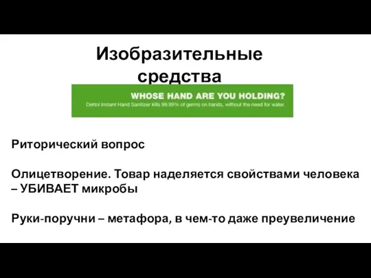 Изобразительные средства Риторический вопрос Олицетворение. Товар наделяется свойствами человека – УБИВАЕТ микробы