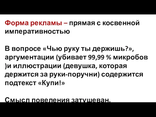 Форма рекламы – прямая с косвенной императивностью В вопросе «Чью руку ты